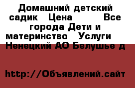 Домашний детский садик › Цена ­ 120 - Все города Дети и материнство » Услуги   . Ненецкий АО,Белушье д.